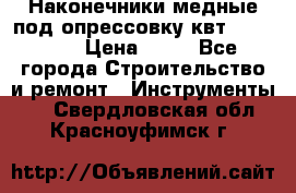 Наконечники медные под опрессовку квт185-16-21 › Цена ­ 90 - Все города Строительство и ремонт » Инструменты   . Свердловская обл.,Красноуфимск г.